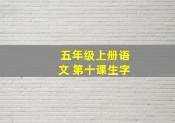 五年级上册语文 第十课生字